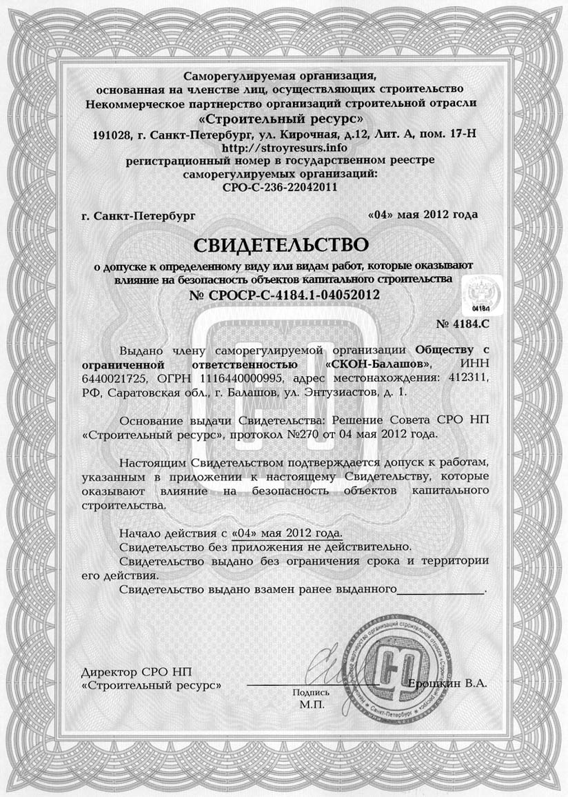 Свидетельство о допуске ООО "СКОН-Балашов"